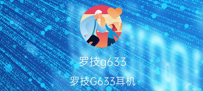 罗技g633 罗技G633耳机